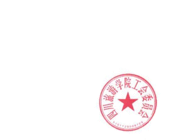DBSTEP_MARKFILENAME=17356091247880.docMARKNAME=四川旅游学院工会委员会USERNAME=校工会（校妇联）DATETIME=2024-12-31 9:49:9MARKGUID={B1216DEC-1E6E-4839-8C6E-0FC510D0D6D7}