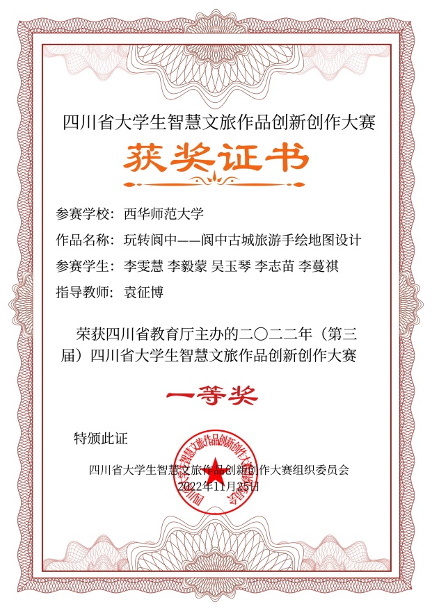 说明: E:\14智慧文旅大赛\2022年智慧文旅大赛\8.证书制作\四川旅游学院电子证书\四川旅游学院电子证书\西华师范大学\西华师范大学-玩转阆中——阆中古城旅游手绘地图设计-文化旅游元素创意作品设计-一等奖.jpg