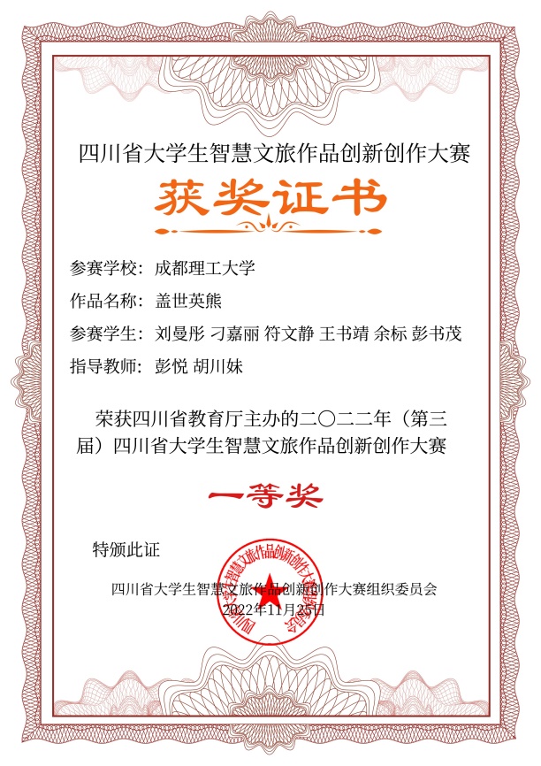 说明: E:\14智慧文旅大赛\2022年智慧文旅大赛\8.证书制作\四川旅游学院电子证书\四川旅游学院电子证书\成都理工大学\成都理工大学-盖世英熊-文化旅游元素创意作品设计-一等奖.jpg