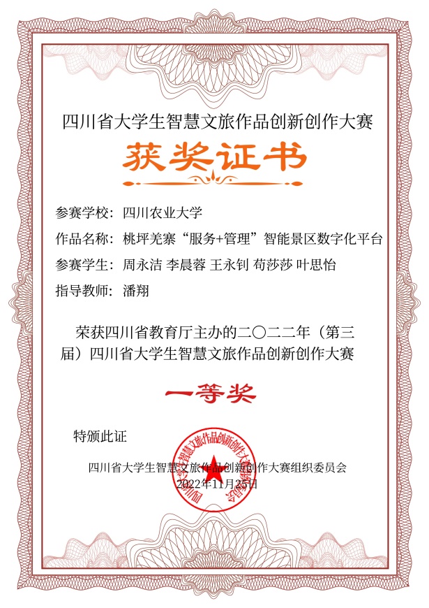 说明: E:\14智慧文旅大赛\2022年智慧文旅大赛\8.证书制作\四川旅游学院电子证书\四川旅游学院电子证书\四川农业大学\四川农业大学-桃坪羌寨“服务+管理”智能景区数字化平台-智慧文旅科技创新作品设计-一等奖.jpg