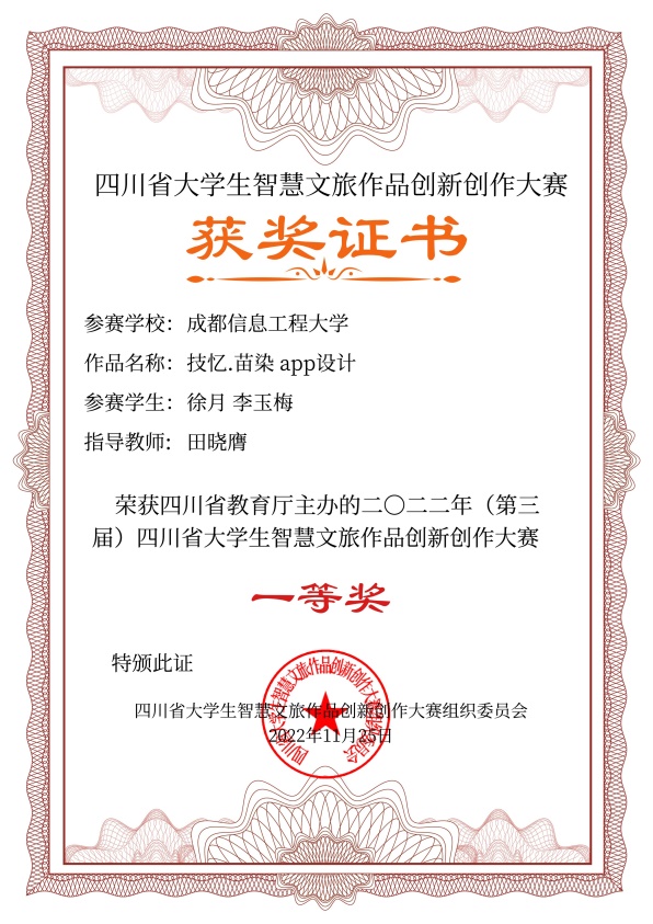 说明: E:\14智慧文旅大赛\2022年智慧文旅大赛\8.证书制作\四川旅游学院电子证书\四川旅游学院电子证书\成都信息工程大学\成都信息工程大学-技忆.苗染 app设计-非遗与文物数字化创新作品设计-一等奖.jpg