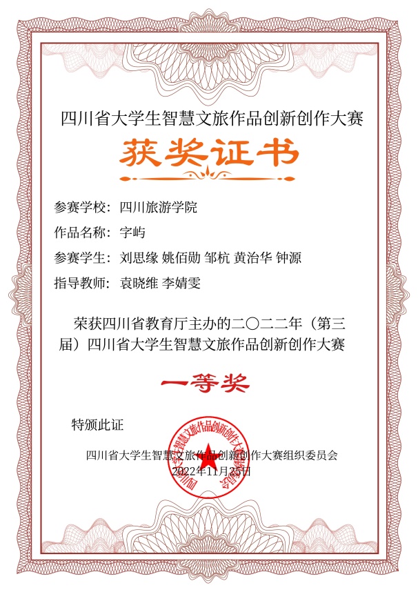 说明: E:\14智慧文旅大赛\2022年智慧文旅大赛\8.证书制作\四川旅游学院电子证书\四川旅游学院电子证书\四川旅游学院\四川旅游学院-字屿-非遗与文物数字化创新作品设计-一等奖.jpg