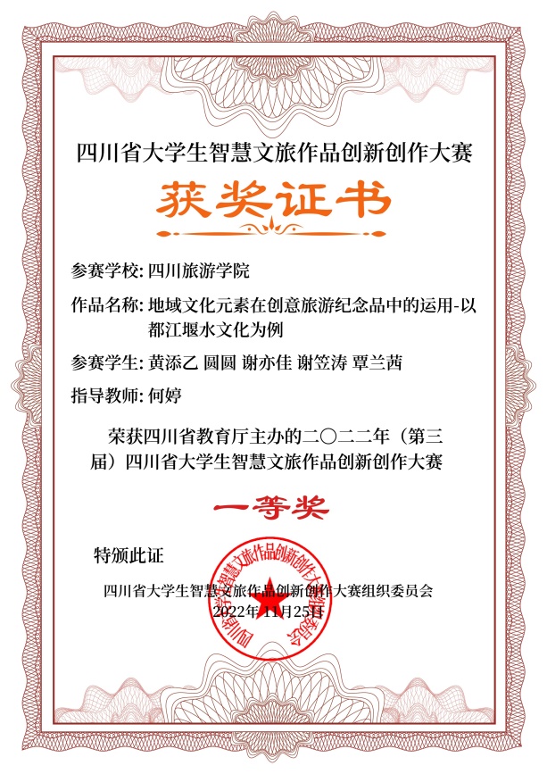 说明: E:\14智慧文旅大赛\2022年智慧文旅大赛\8.证书制作\四川旅游学院电子证书\四川旅游学院电子证书\四川旅游学院\四川旅游学院-地域文化元素在创意旅游纪念品中的运用-以都江堰水文化为例-文化旅游元素创意作品设计-一等奖.jpg