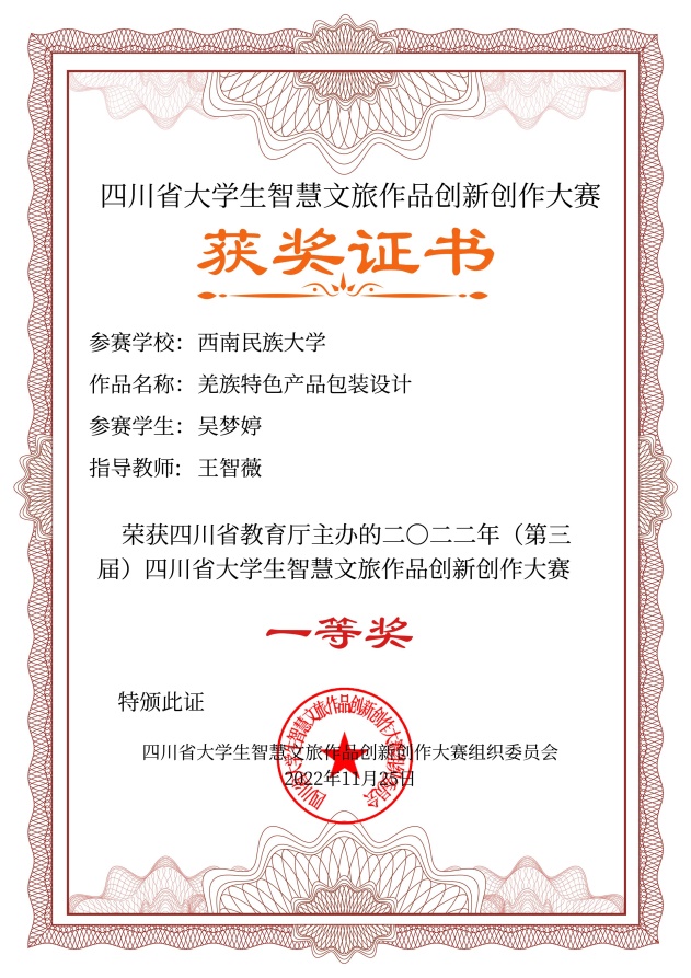说明: E:\14智慧文旅大赛\2022年智慧文旅大赛\8.证书制作\四川旅游学院电子证书\四川旅游学院电子证书\西南民族大学\西南民族大学-羌族特色产品包装设计-文化旅游元素创意作品设计-一等奖.jpg