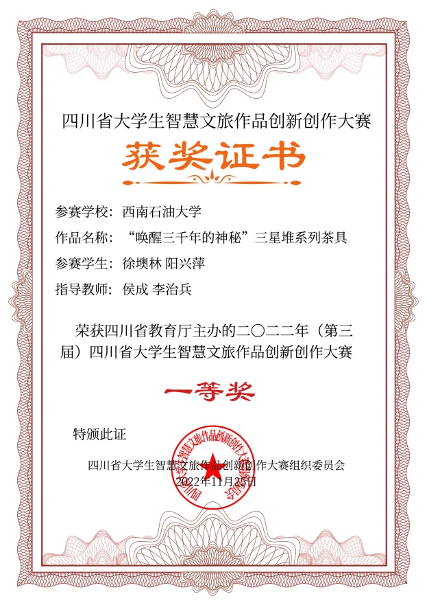 说明: E:\14智慧文旅大赛\2022年智慧文旅大赛\8.证书制作\四川旅游学院电子证书\四川旅游学院电子证书\西南石油大学\西南石油大学-“唤醒三千年的神秘”三星堆系列茶具-文化旅游元素创意作品设计-一等奖.jpg