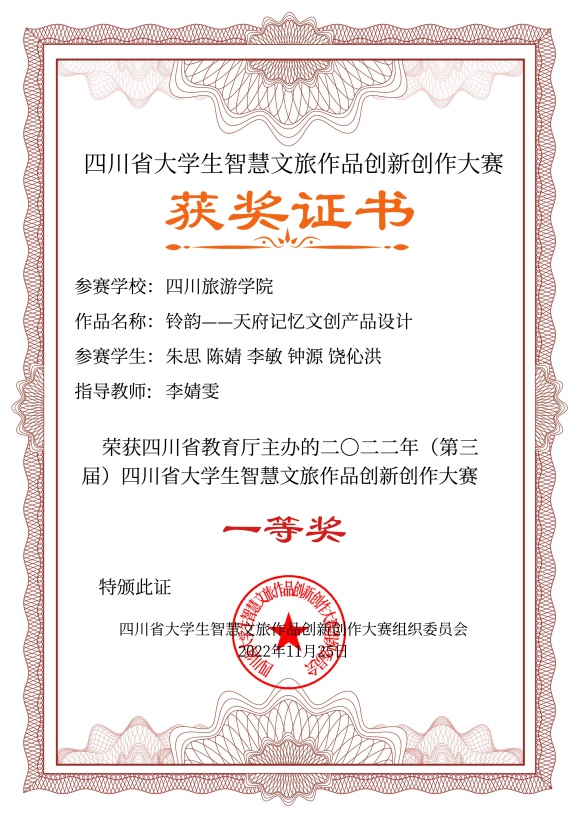 说明: E:\14智慧文旅大赛\2022年智慧文旅大赛\8.证书制作\四川旅游学院电子证书\四川旅游学院电子证书\四川旅游学院\四川旅游学院-铃韵——天府记忆文创产品设计-文化旅游元素创意作品设计-一等奖.jpg